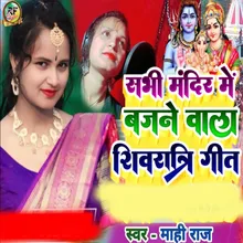 Sabhi Mandir Me Bajane Wala Shivratri Geet